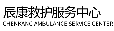 崇仁县辰康救护车出租